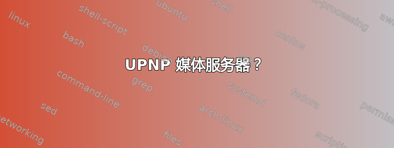 UPNP 媒体服务器？