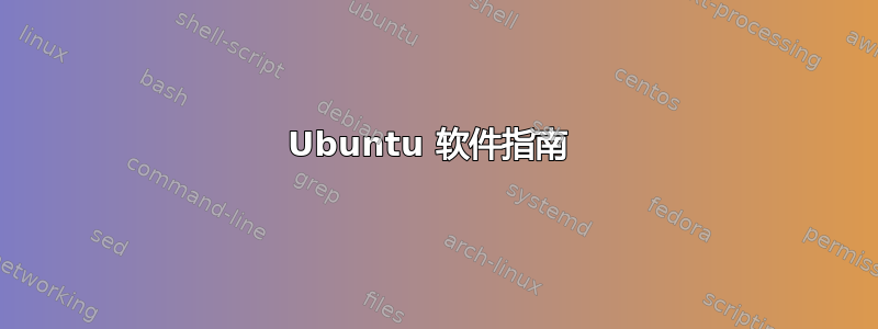 Ubuntu 软件指南 