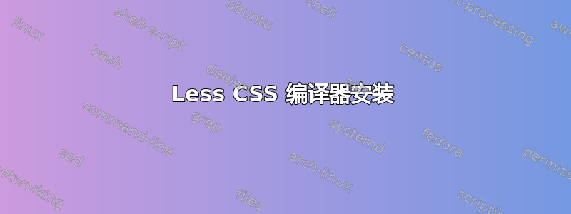 Less CSS 编译器安装