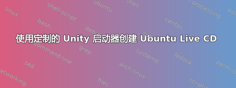 使用定制的 Unity 启动器创建 Ubuntu Live CD