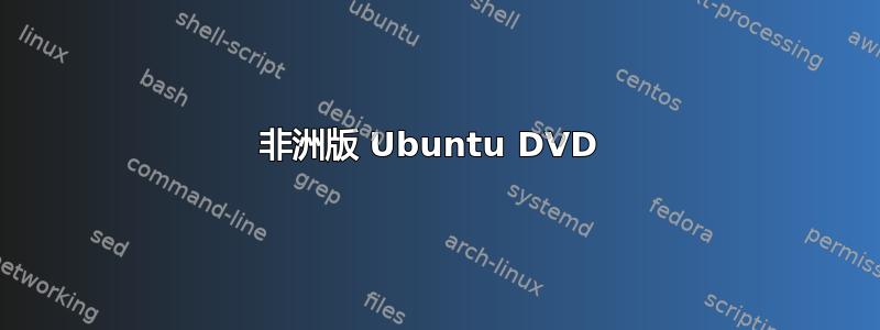 非洲版 Ubuntu DVD 