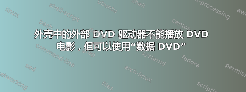 外壳中的外部 DVD 驱动器不能播放 DVD 电影，但可以使用“数据 DVD”