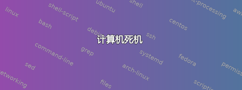 计算机死机