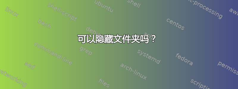 可以隐藏文件夹吗？