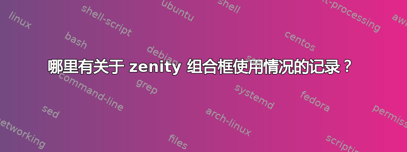 哪里有关于 zenity 组合框使用情况的记录？