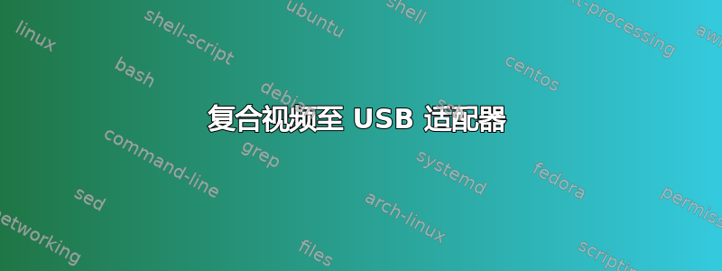 复合视频至 USB 适配器