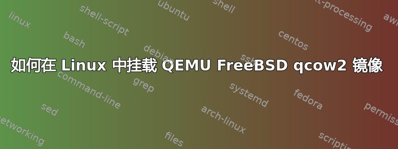 如何在 Linux 中挂载 QEMU FreeBSD qcow2 镜像