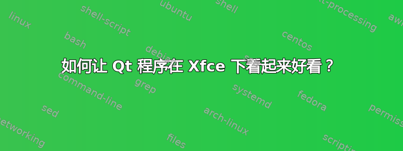 如何让 Qt 程序在 Xfce 下看起来好看？