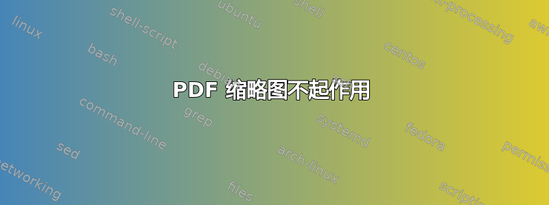 PDF 缩略图不起作用