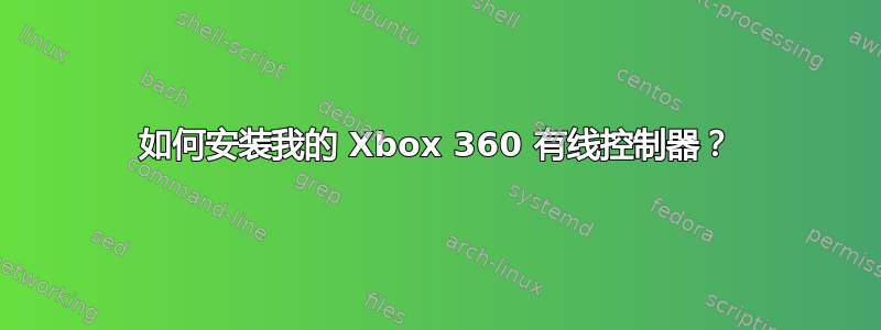 如何安装我的 Xbox 360 有线控制器？