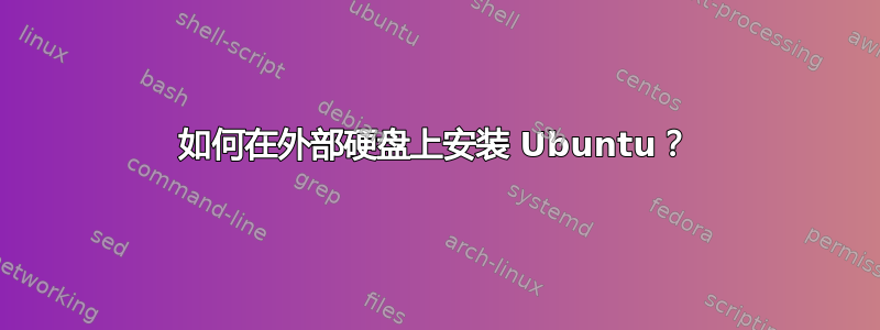 如何在外部硬盘上安装 Ubuntu？