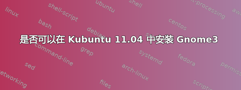 是否可以在 Kubuntu 11.04 中安装 Gnome3