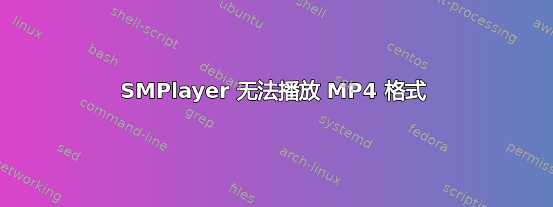 SMPlayer 无法播放 MP4 格式