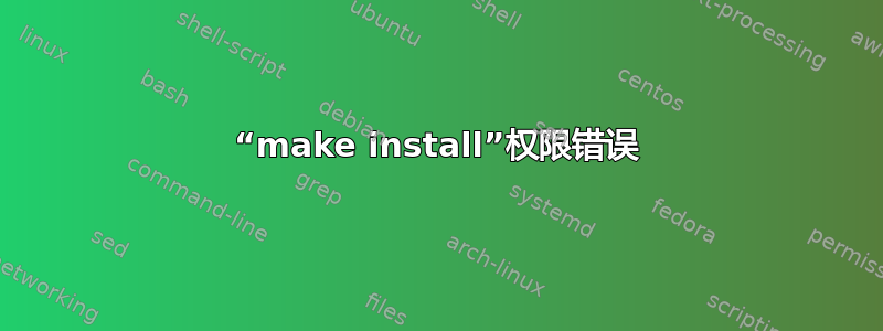 “make install”权限错误