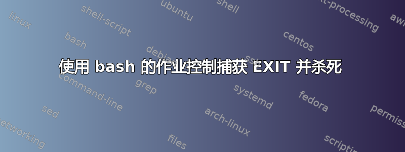 使用 bash 的作业控制捕获 EXIT 并杀死