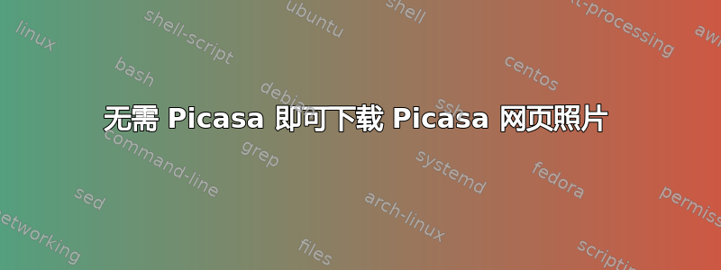 无需 Picasa 即可下载 Picasa 网页照片