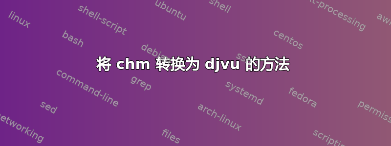 将 chm 转换为 djvu 的方法