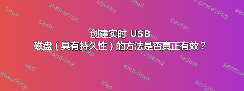 创建实时 USB 磁盘（具有持久性）的方法是否真正有效？