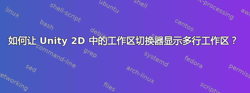 如何让 Unity 2D 中的工作区切换器显示多行工作区？