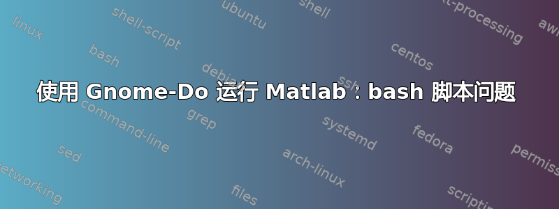 使用 Gnome-Do 运行 Matlab：bash 脚本问题