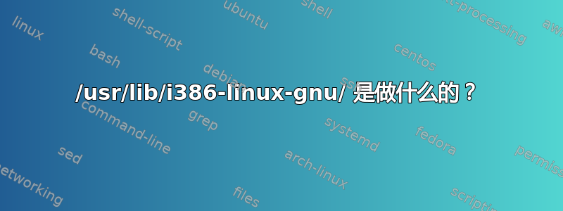 /usr/lib/i386-linux-gnu/ 是做什么的？