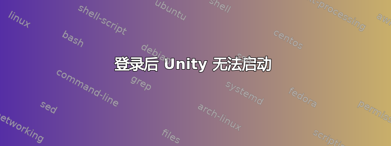 登录后 Unity 无法启动