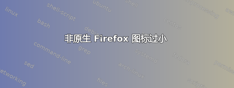 非原生 Firefox 图标过小