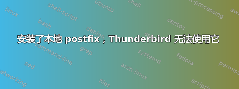 安装了本地 postfix，Thunderbird 无法使用它