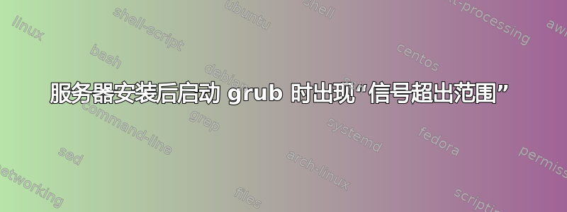 服务器安装后启动 grub 时出现“信号超出范围”