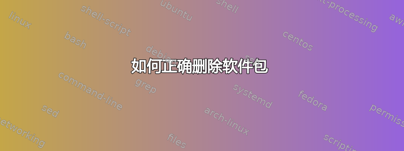 如何正确删除软件包