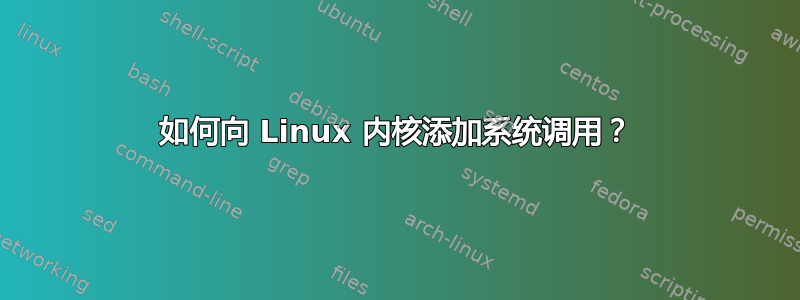 如何向 Linux 内核添加系统调用？