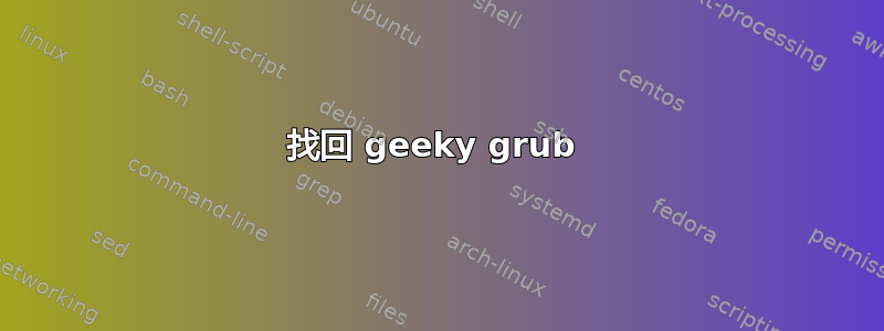 找回 geeky grub 