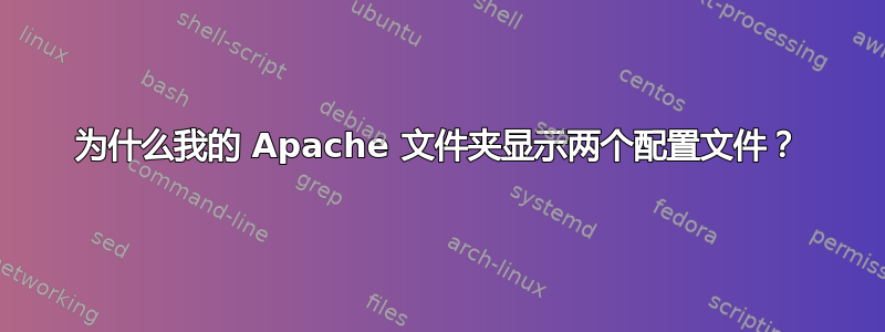 为什么我的 Apache 文件夹显示两个配置文件？