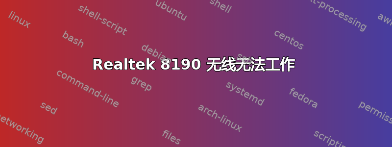 Realtek 8190 无线无法工作