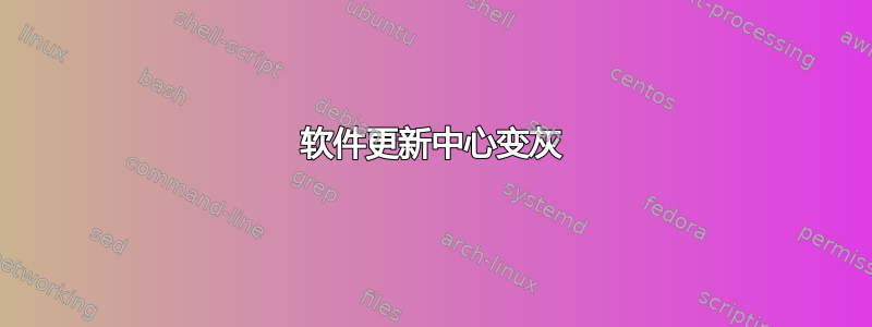 软件更新中心变灰