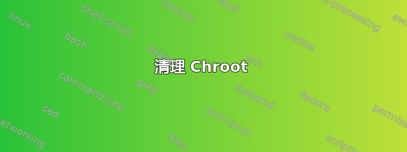 清理 Chroot