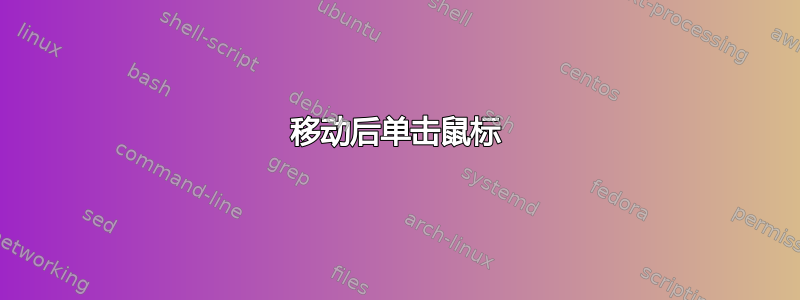 移动后单击鼠标