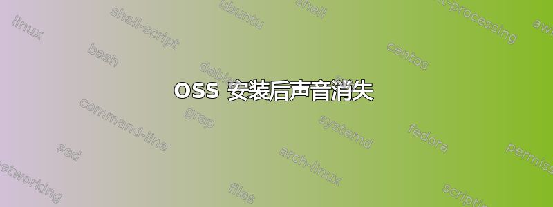 OSS 安装后声音消失