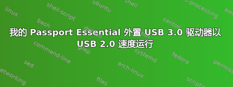 我的 Passport Essential 外置 USB 3.0 驱动器以 USB 2.0 速度运行