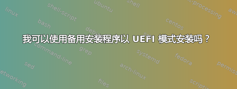 我可以使用备用安装程序以 UEFI 模式安装吗？