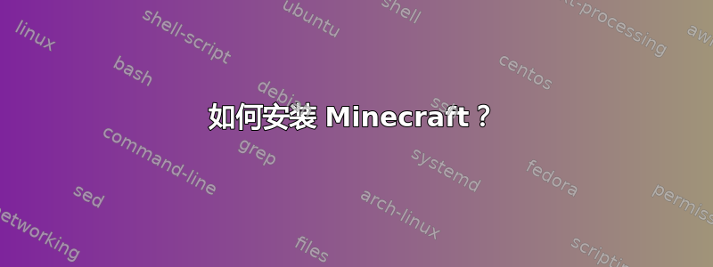 如何安装 Minecraft？