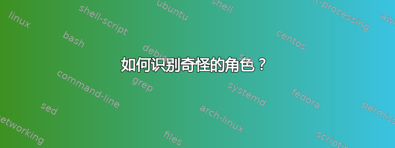 如何识别奇怪的角色？