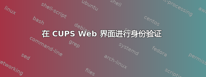 在 CUPS Web 界面进行身份验证