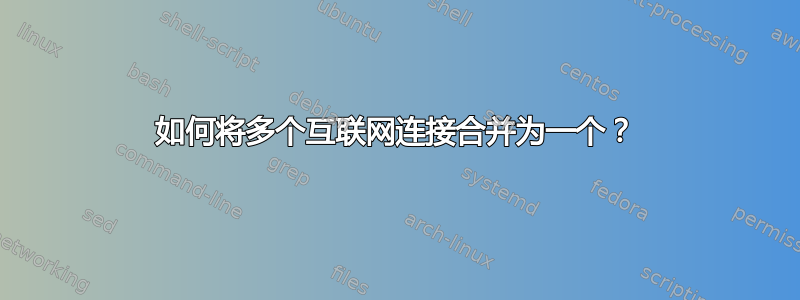 如何将多个互联网连接合并为一个？