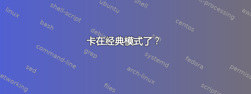 卡在经典模式了？