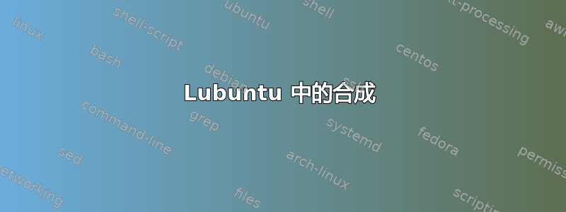 Lubuntu 中的合成