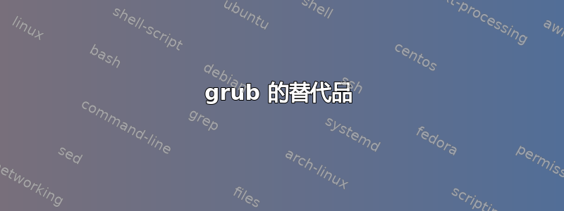 grub 的替代品