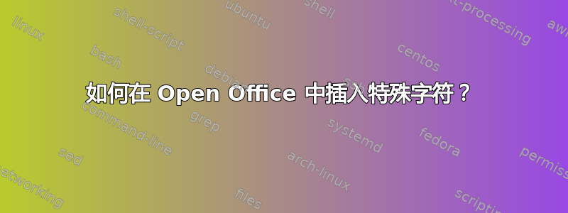 如何在 Open Office 中插入特殊字符？