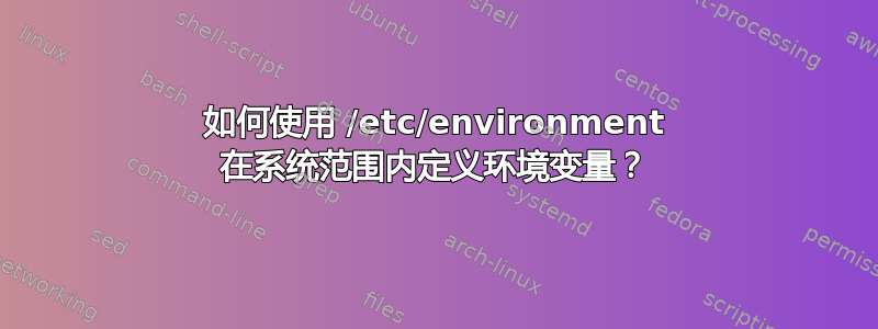 如何使用 /etc/environment 在系统范围内定义环境变量？