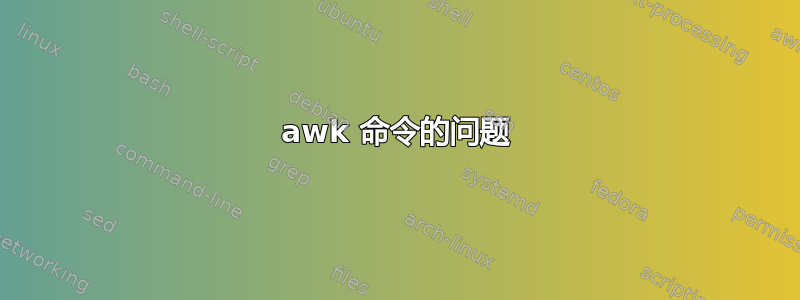 awk 命令的问题